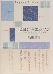 ビヨンド・エジソン　12人の博士が見つめる未来