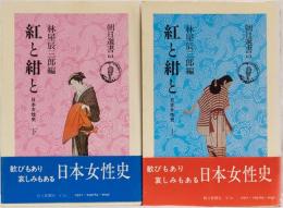 紅と紺と(上下) 日本女性史　朝日選書63,64