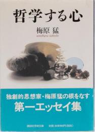 哲学する心　講談社学術文庫