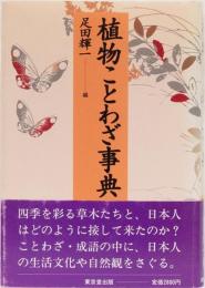 植物ことわざ事典