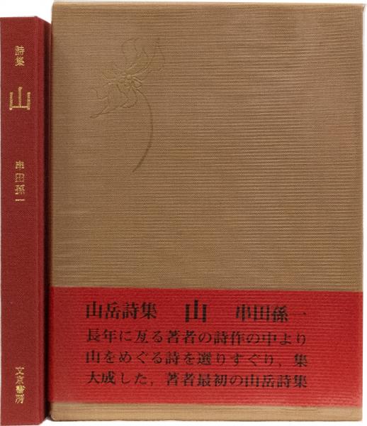 山岳詩集 山(串田孫一) / 古本、中古本、古書籍の通販は「日本の古本屋