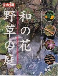 別冊太陽　和の花　野草の庭(身近で自然を楽しむヒント集)