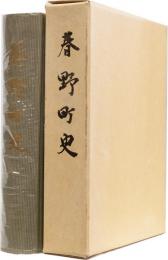 春野町史