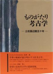 ものがたり考古学　ー土佐国辺路五十年ー