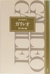 世界の思想家6 ガリレオ