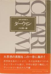 世界の思想家14 ダーウィン