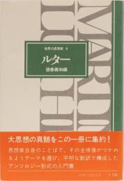 世界の思想家5 ルター