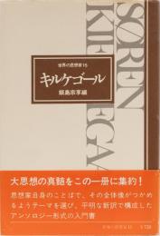 世界の思想家15 キルケゴール