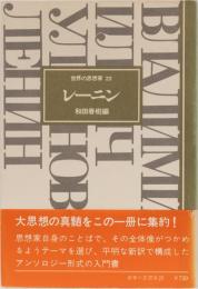 世界の思想家22 レーニン