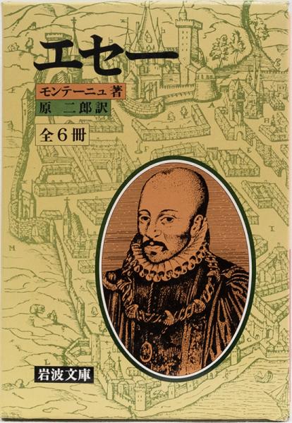 エセー 一 六 全6冊揃 岩波文庫 モンテーニュ著 原二郎訳 井上書店 古本 中古本 古書籍の通販は 日本の古本屋 日本の古本屋 エセー 一 六 全6冊揃 岩波文庫 モンテーニュ著 原二郎訳 井上書店 古本 中古本 古書籍の通販は 日本の古本屋 日本の古本屋