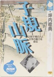 子規山脈　正岡子規の人と文学の魅力を探る　NHK出版