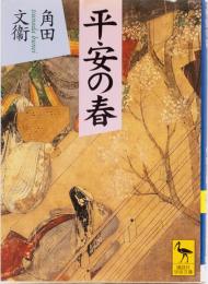 平安の春　講談社学術文庫