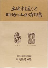 土佐村送りと明治の土佐消印集