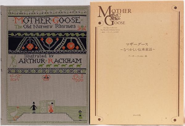 復刻 マザーグースの世界1996年版Mother Goose