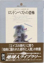 ロンドン・ペストの恐怖　地球人ライブラリー