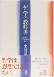 哲学の教科書　思索のダンディズムを磨く