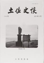 土佐史談246号