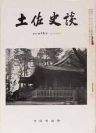 土佐史談119号(復刊第40号)