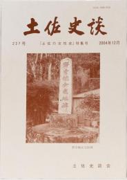 土佐史談227号「土佐の女性史」特集号