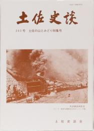 土佐史談203号　土佐の山とみどり特集号