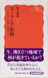 ユーラシア胎動　ーロシア・中国・中央アジアー　岩波新書