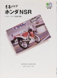 青春バイク　ホンダNSR _文庫