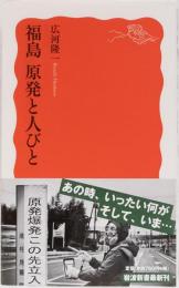 福島　原発と人びと　岩波新書