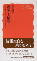 震災と情報ーあの時何か伝わったか　岩波新書