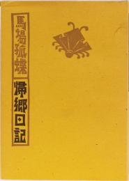 馬場孤蝶　帰郷日記　大正十一年高知市街図(折込)