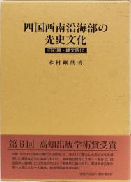 四国西南沿海部の先史文化　(旧石器・縄文時代) 別冊写真図版入