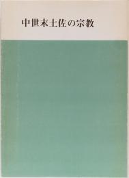 中世末土佐の宗教　史談叢書(8)