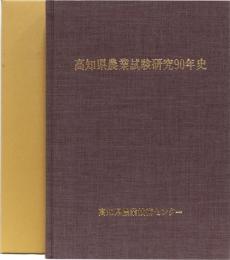 高知県農業試験研究90年史