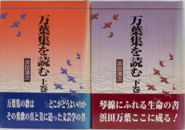 万葉集を読む(上下巻2冊揃)