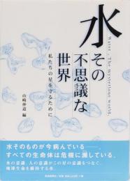 水　その不思議な世界