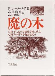 魔の木　1785年における精神分析の成立心理学の哲学を物語る試み