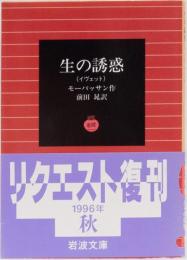 生の誘惑　岩波文庫(赤)