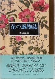 花の風物誌