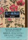 花の風物誌