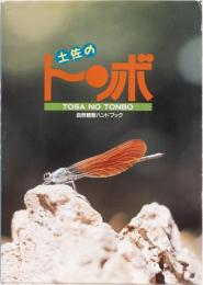 土佐のトンボ　自然観察ハンドブック