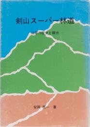 剣山スーパー林道　ー沿線の歴史と観光ー