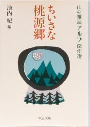 ちいさな桃源郷　中公文庫