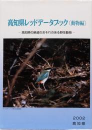 高知県レッドデータブック〔動物編〕高知県の絶滅のおそれのある野生動物