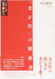 「君が代」の履歴書　(シリーズ教育直語)