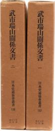 武市瑞山関係文書一・二(日本史籍協会叢書137・138)