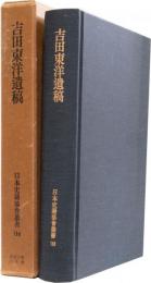 吉田東洋遺稿　(日本史籍協会叢書186)