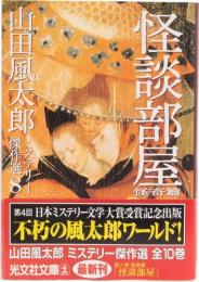 怪談部屋　怪奇篇　山田風太郎ミステリー傑作選