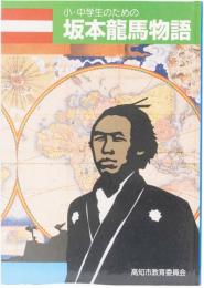 小・中学生のための坂本龍馬物語/坂本龍馬ガイドブック～龍馬の魅力を探してみよう～