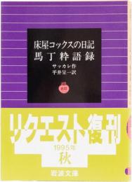 床屋コックスの日記・馬丁粋語録　岩波文庫(赤)