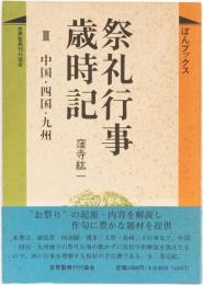 祭礼行事歳時記 中国・四国・九州　　(ぼんブックス)