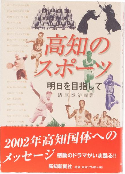 本当に信頼出来る店 明日を目指して(清原泰治 高知のスポーツ 編著) 井上書店 / その他